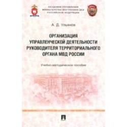 Организация управленческой деятельности руководителя территориального органа МВД России