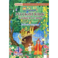 Русский язык в школе и дома. 4 класс. Рабочая тетрадь