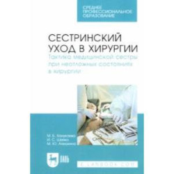 Сестринский уход в хирургии. Тактика медицинской сестры при неотложных состояниях в хирургии