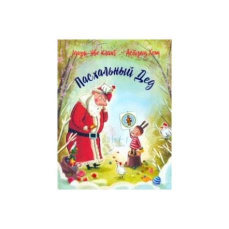 Пасхальный дед