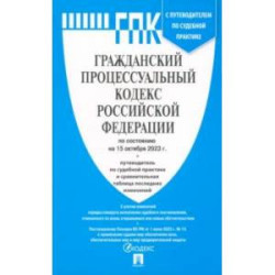 Гражданский процессуальный кодекс РФ по состоянию на 15 октября 2023 г. С таблицей изменений