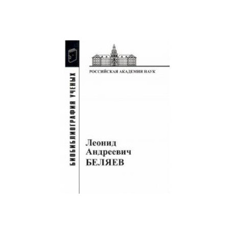 Леонид Андреевич Беляев