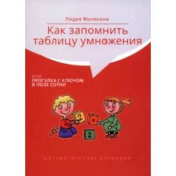 Как запомнить таблицу умножения, или Прогулка с ключом в поле сотни