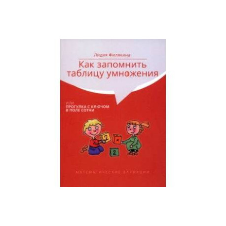 Как запомнить таблицу умножения, или Прогулка с ключом в поле сотни
