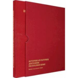 Историко-культурное достояние Республики Коми.  Научно-популярные очерки