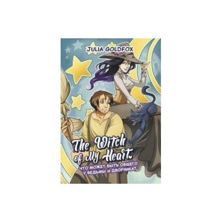 The Witch of My Heart. Том 1. Что может быть общего у ведьмы и дворника?
