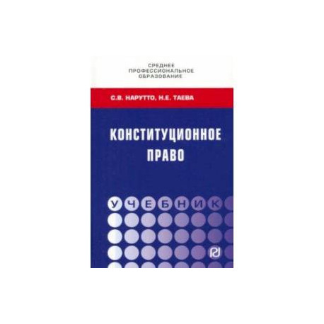 Конституционное право. Учебник СПО