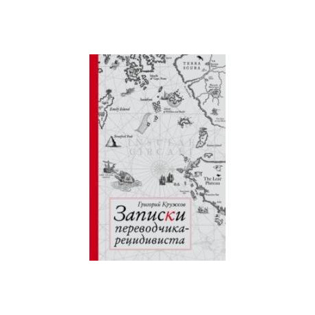 Записки переводчика-рецидивиста
