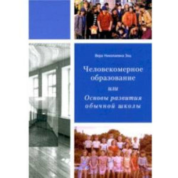 Человекомерное образование, или Основы развития обычной школы