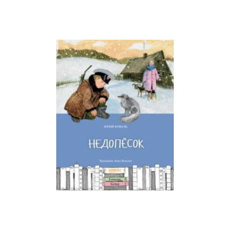 Недопесок