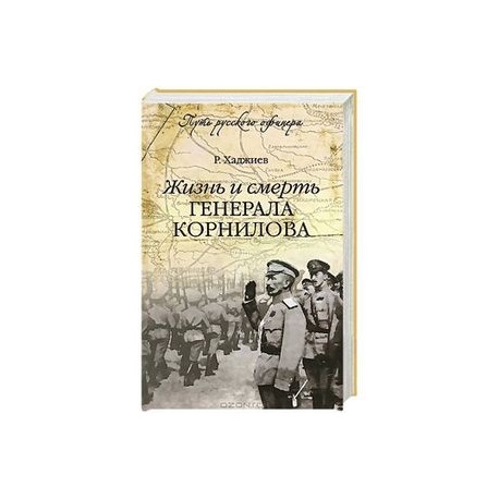 Жизнь и смерть генерала Корнилова