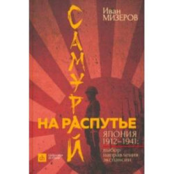 Самурай на распутье. Япония 1912–1941. Выбор направления экспансии