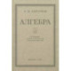 Алгебра. Учебник для 8-10 классов. Часть II. 1957 год