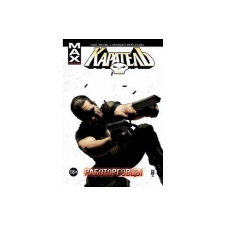 Каратель. Том 5. Работорговцы