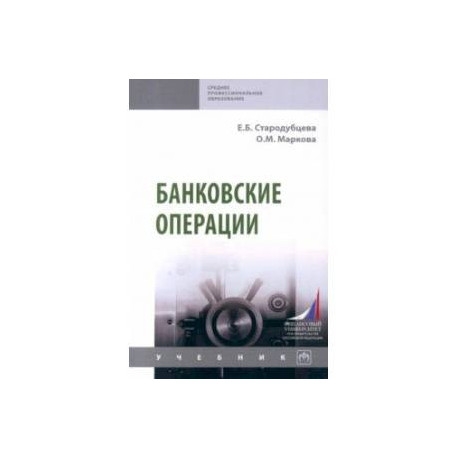 Банковские операции. Учебник