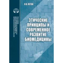 Этические принципы и современное развитие биомедицины. Аналитический обзор