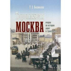 Торопливая Москва. Очерки по истории дорог и транспорта