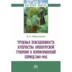 Трудовая повседневность купечества Оренбургской губернии в пореформенный период (1865-1914)