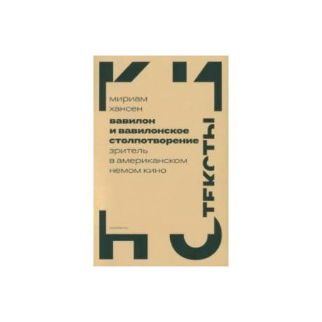 Вавилон и вавилонское столпотворение. Зритель в американском немом кино