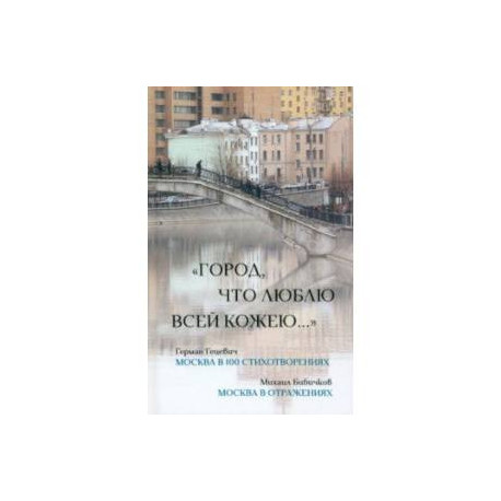 Город, что люблю всей кожею…
