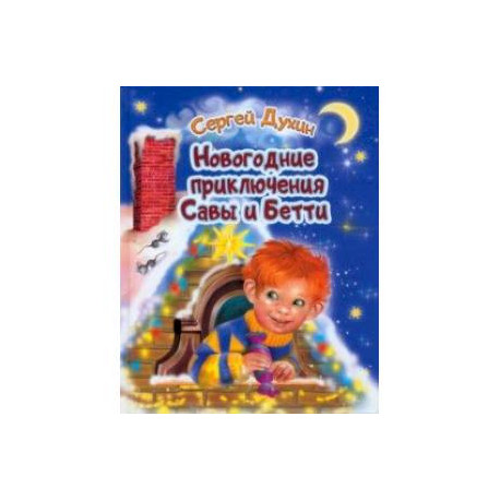Новогодние приключения Савы и Бетти