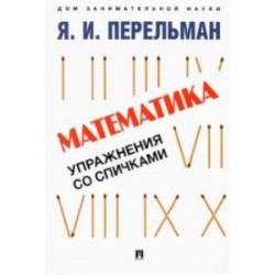 Математика. Упражнения со спичками