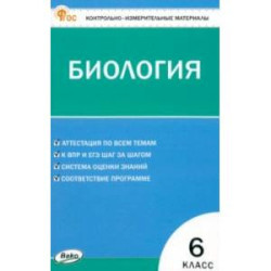 Биология. 6 класс. Контрольно-измерительные материалы. ФГОС