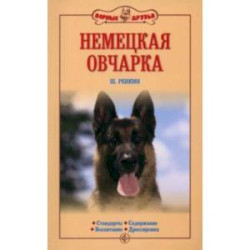 Немецкая овчарка. Стандарты. Содержание. Воспитание. Дрессировка