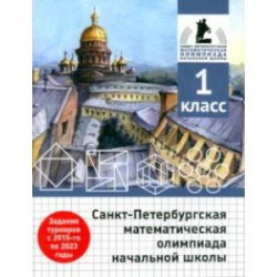 Санкт-Петербургская математическая олимпиада начальной школы. 1 класс