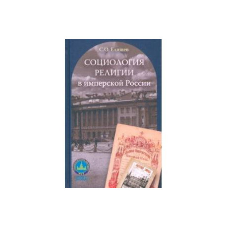 Социология религии в имперской России
