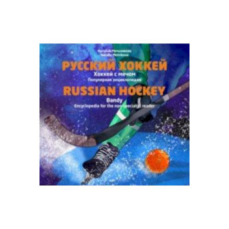 Русский хоккей. Хоккей с мячом. Популярная энциклопедия