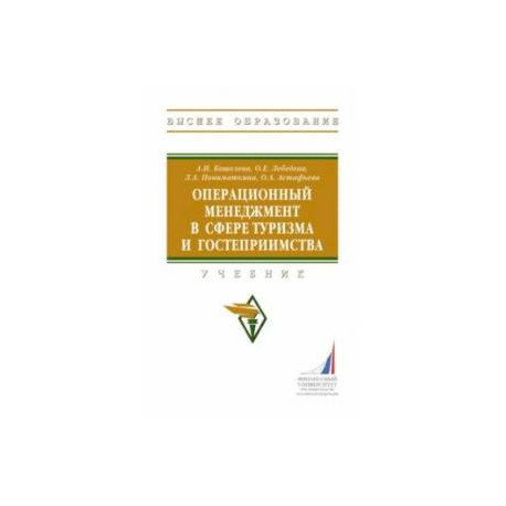 Операционный менеджмент в сфере туризма и гостеприимства. Учебник