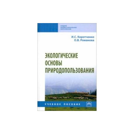 Экологические основы природопользования. Учебное пособие
