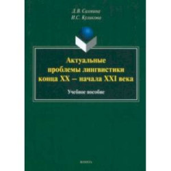 Актуальные проблемы лингвистики конца XX—начала XXI вв. Учебное пособие