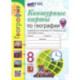 Контурные карты. География. 8 класс. К учебнику А. И. Алексеева, В. В. Николиной и др.