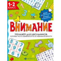 Тренажёр для школьников. Внимание. 1-2 класс