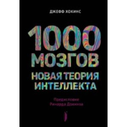 1000 мозгов. Новая теория интеллекта