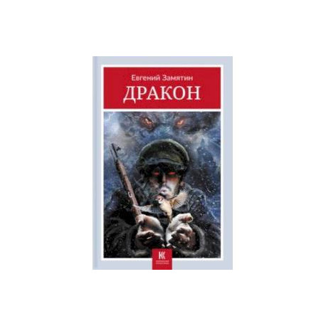 Дракон