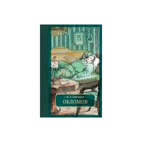 Обломов