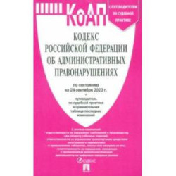 Кодекс РФ об административных правонарушениях по состоянию на 24 сентября 2023 года