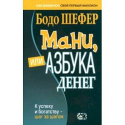 Мани, или Азбука денег. К успеху и богатству - шаг за шагом