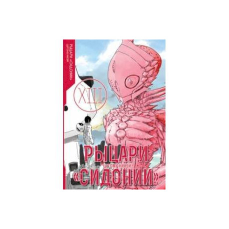 Рыцари «Сидонии». Том 13