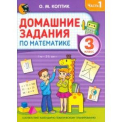 Математика. 3 класс. Домашние задания. В 2-х частях. Часть 1