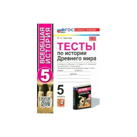 Тесты по Истории Древнего мира. 5 класс. К учебнику А. А. Вигасина и др. ФГОС