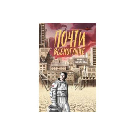 Почти всемогущие