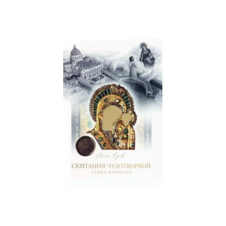 Скитание Чудотворной. Тайна Ватикана