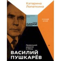 Василий Пушкарев. Правильной дорогой в обход