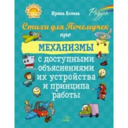 Стихи для Почемучек про механизмы с доступными объяснениями их устройства и принципа работы