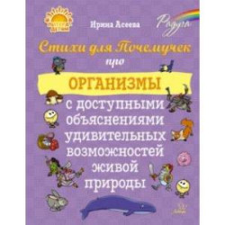 Стихи для Почемучек про организмы с доступными объяснениями удивительных возможностей живой природы