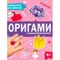 Книжка-игрушка Оригами. Украшения для девочек